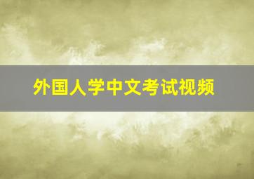 外国人学中文考试视频