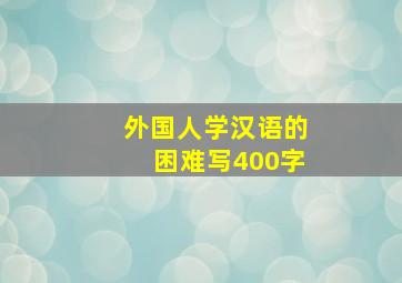 外国人学汉语的困难写400字