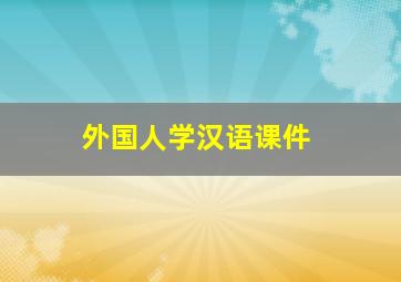 外国人学汉语课件