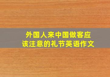 外国人来中国做客应该注意的礼节英语作文