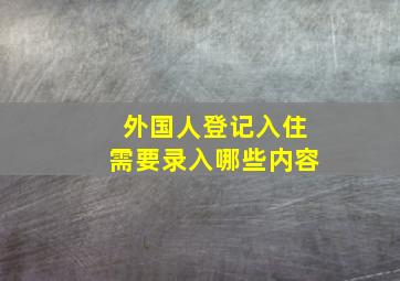 外国人登记入住需要录入哪些内容