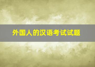 外国人的汉语考试试题