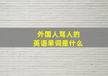 外国人骂人的英语单词是什么