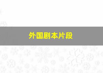 外国剧本片段