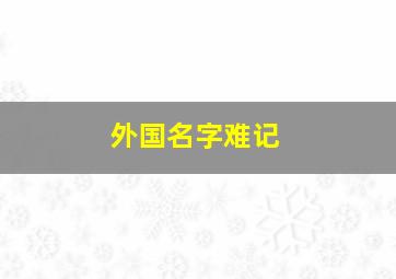 外国名字难记