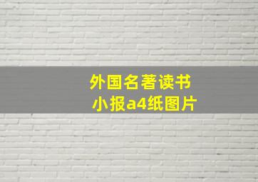 外国名著读书小报a4纸图片