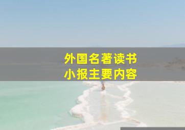 外国名著读书小报主要内容