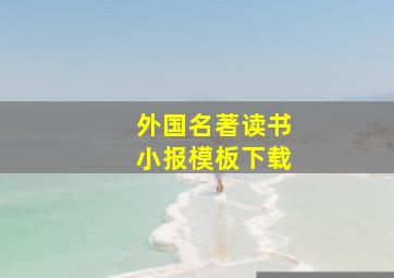 外国名著读书小报模板下载