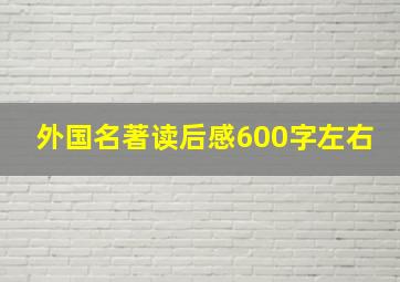 外国名著读后感600字左右