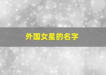 外国女星的名字