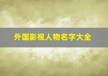 外国影视人物名字大全