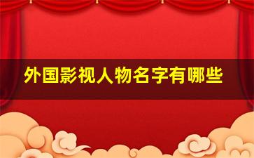 外国影视人物名字有哪些