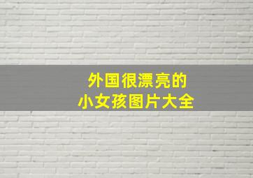 外国很漂亮的小女孩图片大全