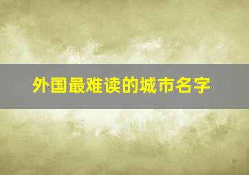 外国最难读的城市名字