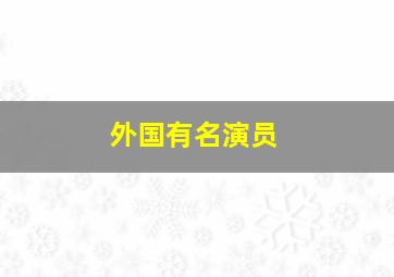 外国有名演员