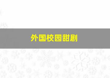 外国校园甜剧