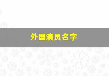 外国演员名字