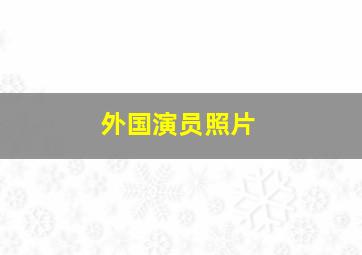 外国演员照片