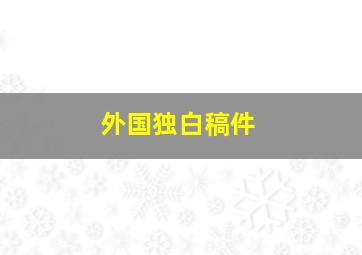 外国独白稿件