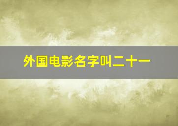 外国电影名字叫二十一