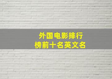 外国电影排行榜前十名英文名