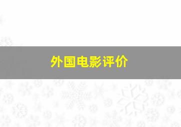 外国电影评价