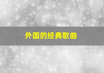 外国的经典歌曲