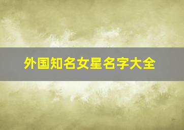 外国知名女星名字大全