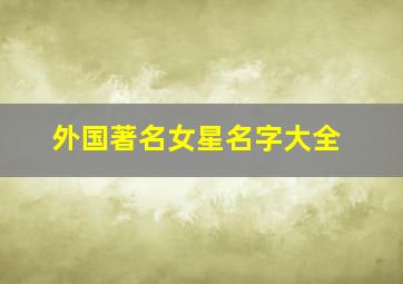 外国著名女星名字大全