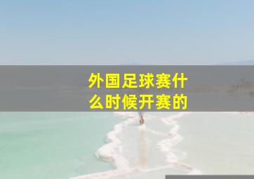 外国足球赛什么时候开赛的