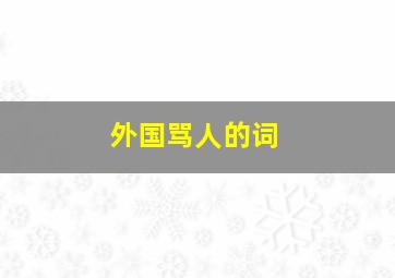 外国骂人的词