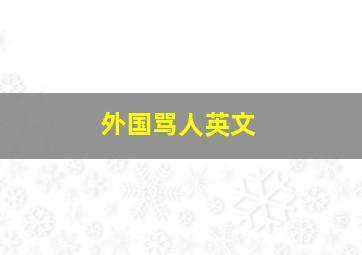 外国骂人英文