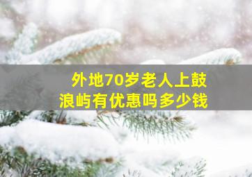 外地70岁老人上鼓浪屿有优惠吗多少钱