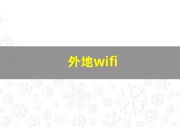 外地wifi