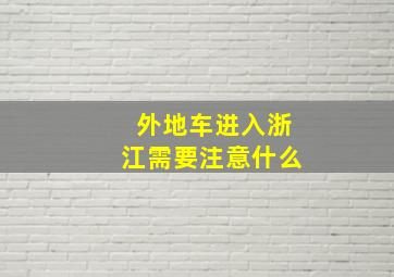 外地车进入浙江需要注意什么