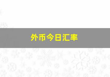 外币今日汇率