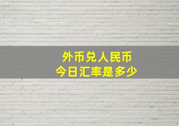 外币兑人民币今日汇率是多少