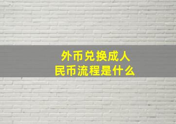 外币兑换成人民币流程是什么