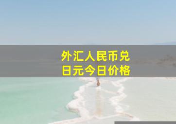 外汇人民币兑日元今日价格