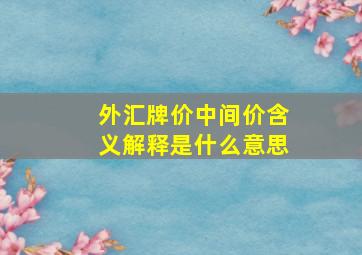 外汇牌价中间价含义解释是什么意思