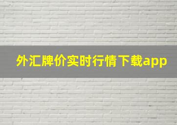 外汇牌价实时行情下载app