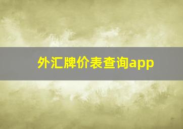 外汇牌价表查询app