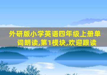 外研版小学英语四年级上册单词朗读,第1模块,欢迎跟读