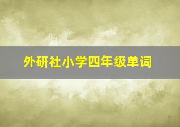 外研社小学四年级单词