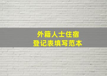 外籍人士住宿登记表填写范本