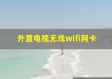 外置电视无线wifi网卡