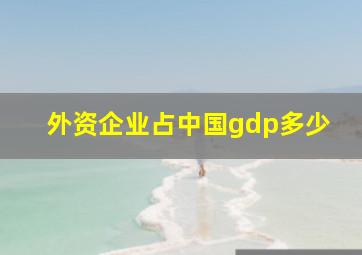 外资企业占中国gdp多少