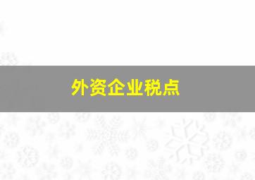 外资企业税点