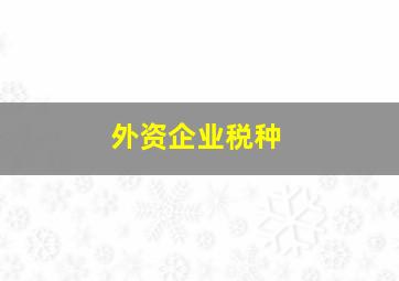 外资企业税种