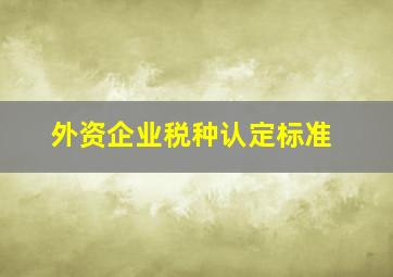 外资企业税种认定标准